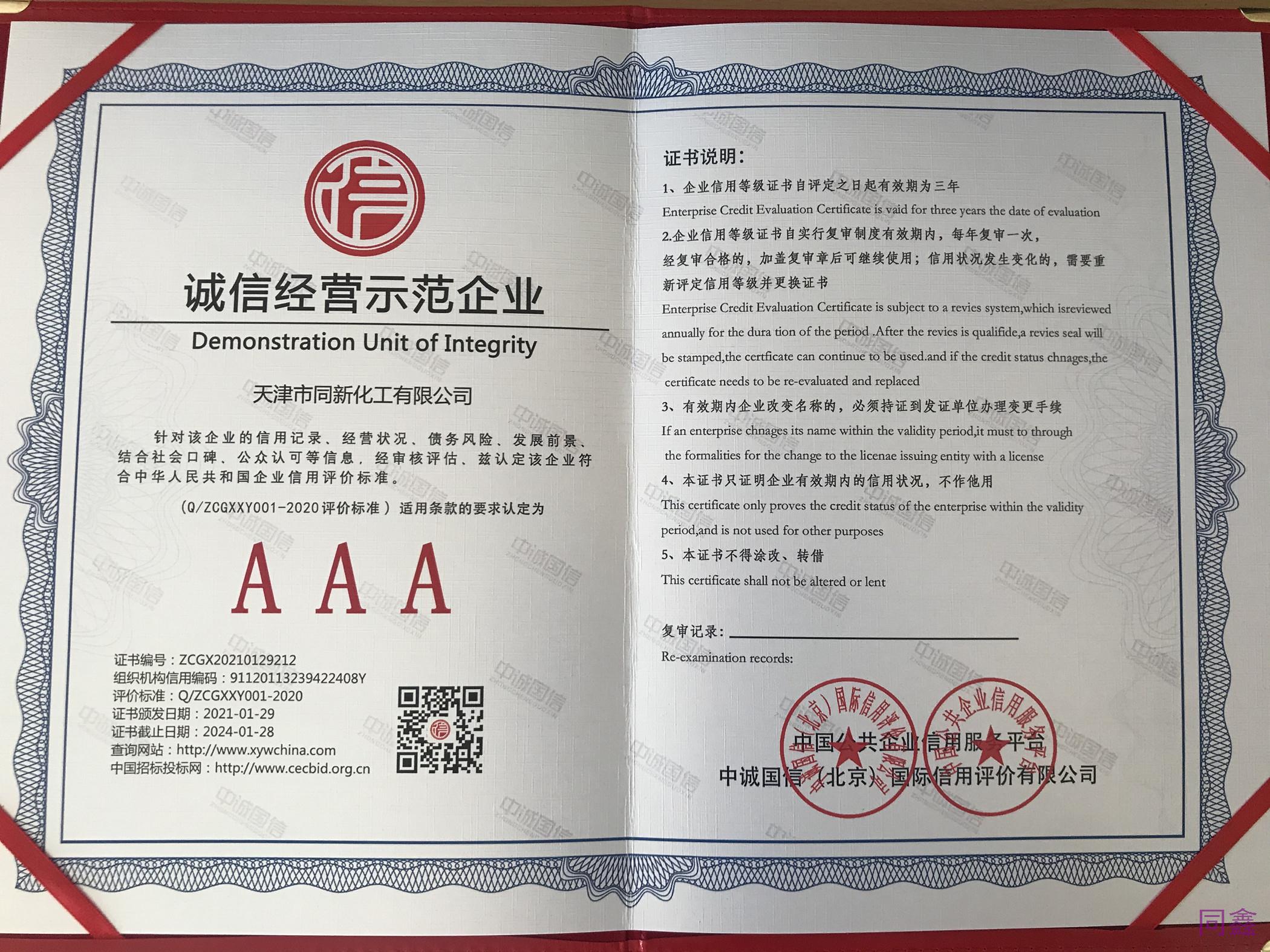 誠信經(jīng)營示范企業(yè)